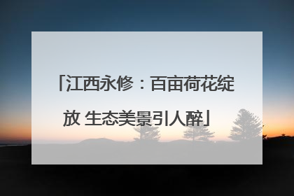 江西永修：百亩荷花绽放 生态美景引人醉